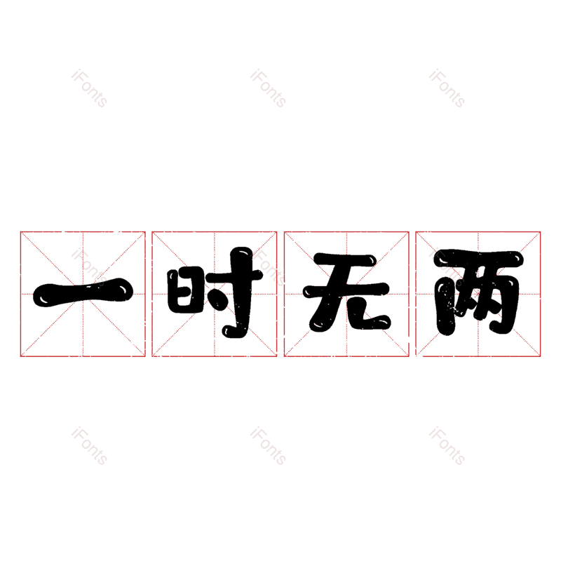 图片,元素,PNG,免抠素材